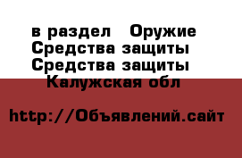  в раздел : Оружие. Средства защиты » Средства защиты . Калужская обл.